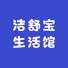洁舒宝生活馆