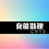 充能影视