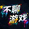 不聊游戏