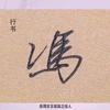 大树堂 冯氏
