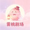 雾桃剧场