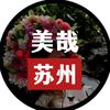 美哉苏州