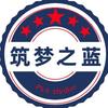 筑梦之蓝-文职