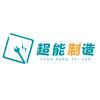 超能制造