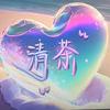 💕清🍵茶