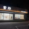 紫炸女装仓储店官方号