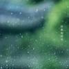 好雨知时节