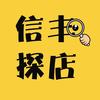 信丰探店