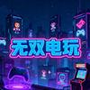 T25无双电玩