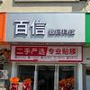 阿飞·广饶百信手机