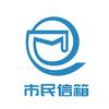 上海市民信箱