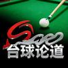 台球论道