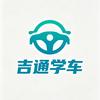 商丘吉通驾校报名中心