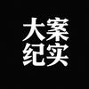 大案纪实