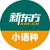 北京新东方小语种