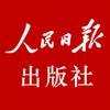 人民日报出版社