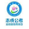 志成公考官方号