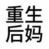暴躁小田