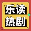 乐读热剧