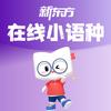 新东方在线小语种