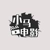 小马电影