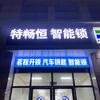 砀山茗程开锁·汽车钥匙·智能锁