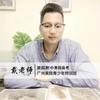 戴老师讲附中备考