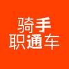 骑手职通车-风行者