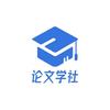论文学社