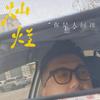 大美男｜陳佰萬