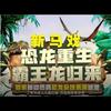 郑州探十里恐龙马戏