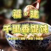 福建千里香馄饨（拌粉面·小笼包·墩子塘店