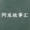 阿龙聊江湖