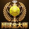 远叔网球