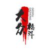 大众格斗