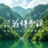 花坪云溪