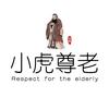 小虎尊老康养旅居