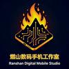 燃山数码手机工作室