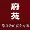 府苑饭店