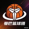 曼巴篮球摄