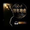 陳年粤曲