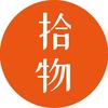 拾物记