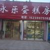 魏县泊口永乐蛋糕店