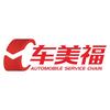 车美福汽车服务连锁（总部）