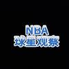 NBA球星观察