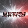 星玩家网游