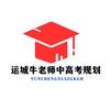 运城牛老师中高考规划