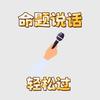 命题说话轻松过
