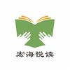 宏海悦读