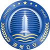 湖州公安